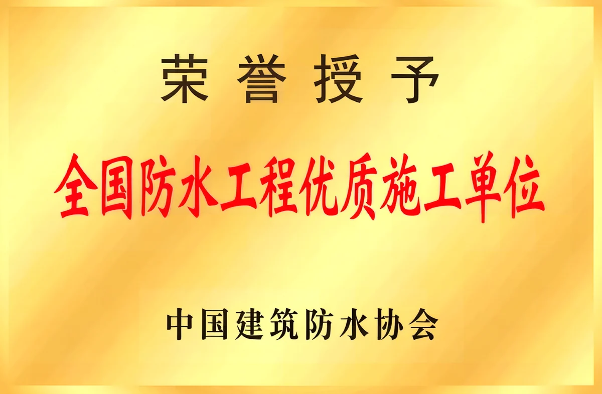 全国防水工程优质施工单位荣誉证书展示