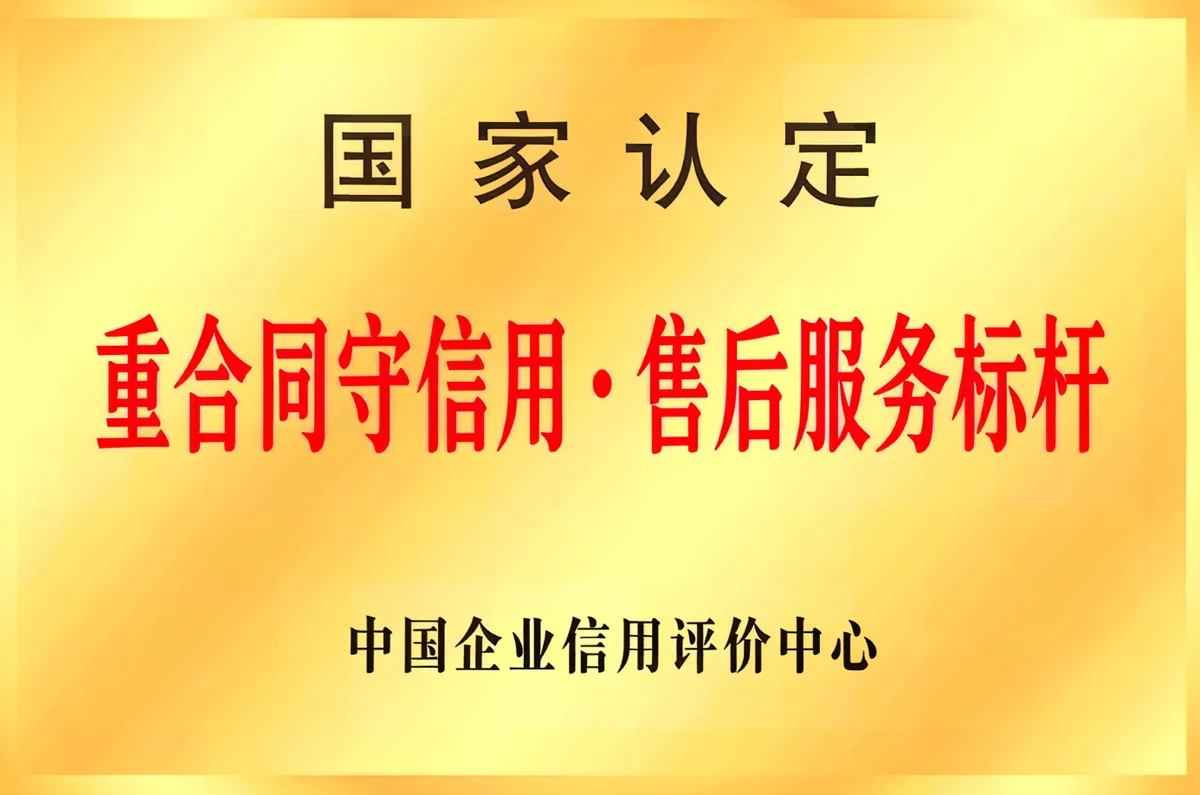 重合同守信用售后服务标杆荣誉证书展示